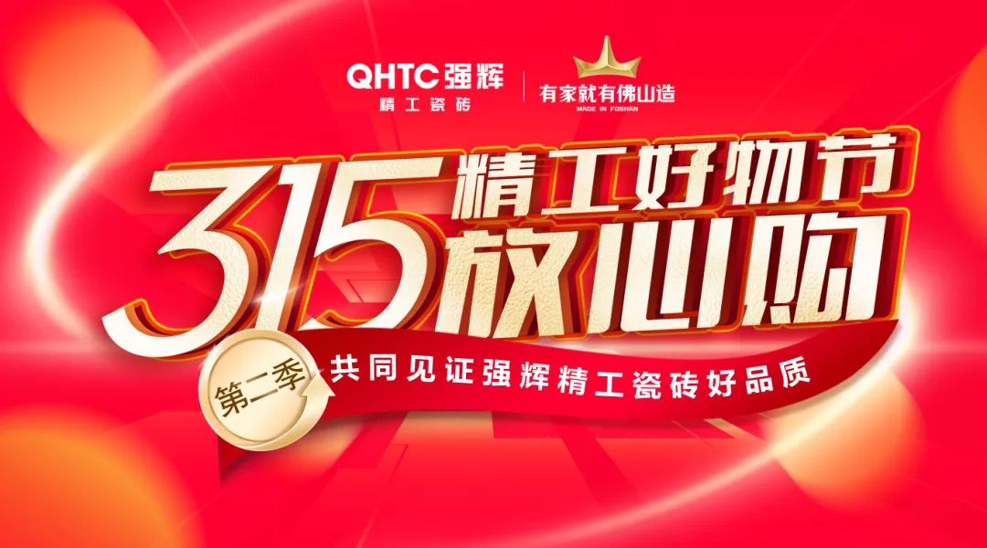 品質(zhì)放心購(gòu) | 強(qiáng)輝315精工好物節(jié)圓滿(mǎn)告捷！